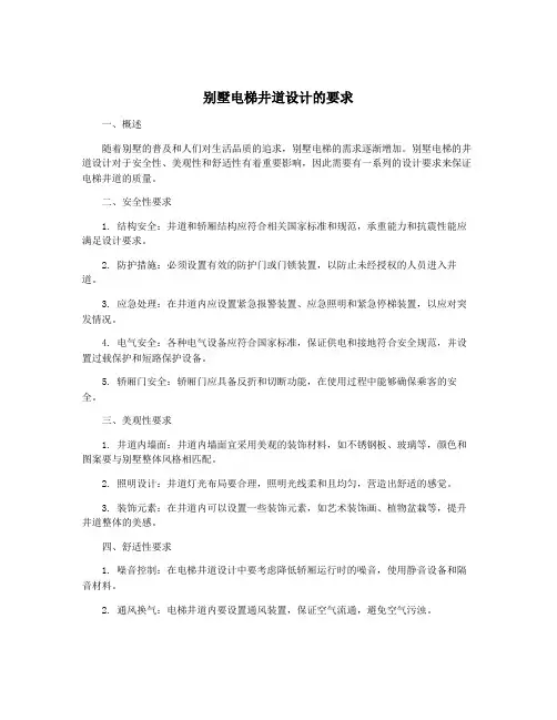 别墅电梯井道设计的要求