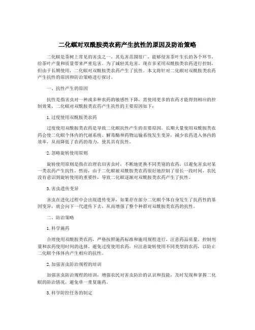 二化螟对双酰胺类农药产生抗性的原因及防治策略