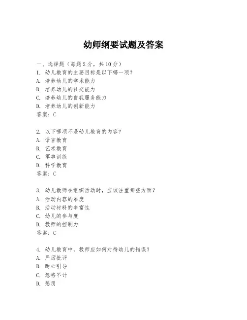 幼师纲要试题及答案
