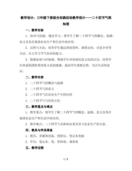 三年级下册综合实践活动教学设计-二十四节气我知道全国通用