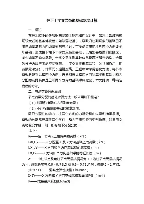 柱下十字交叉条形基础宽度计算