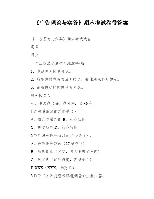 《广告理论与实务》期末考试卷带答案