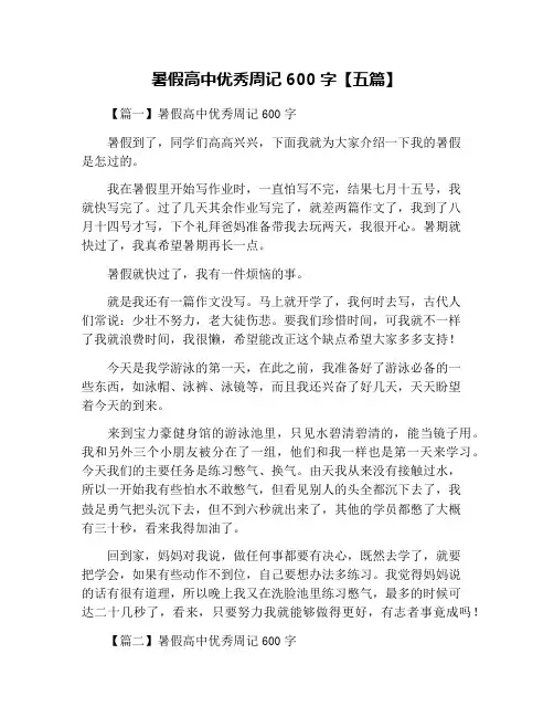 暑假高中优秀周记600字【五篇】