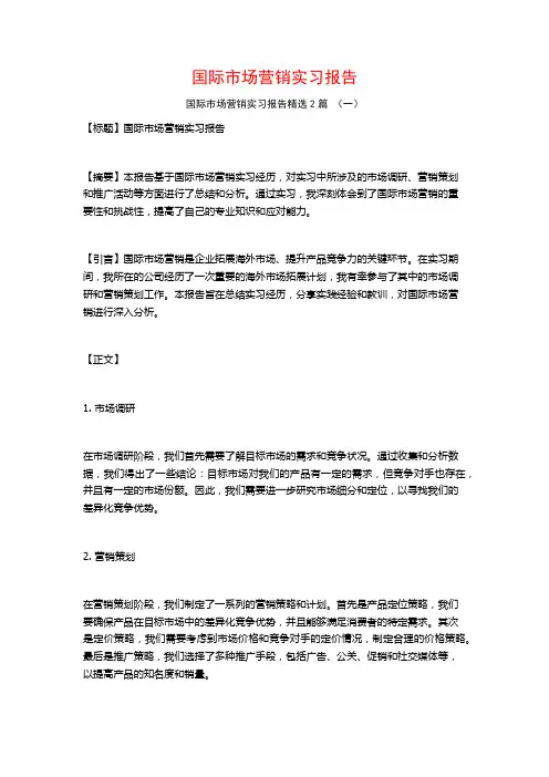 国际市场营销实习报告2篇