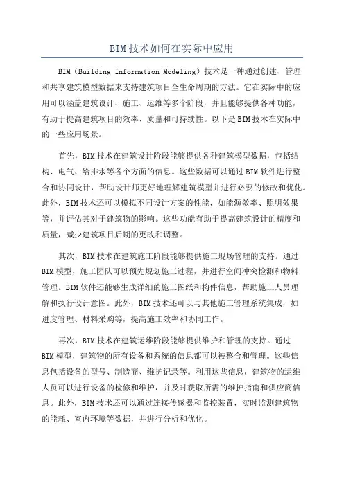BIM技术如何在实际中应用