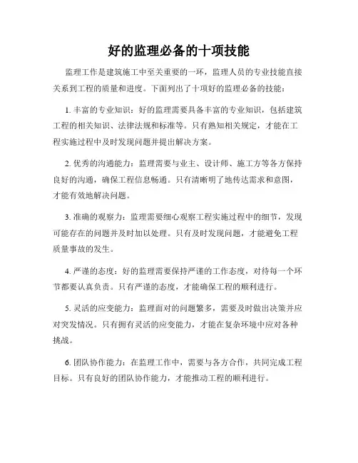 好的监理必备的十项技能