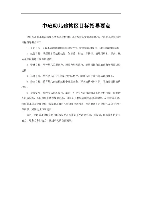 中班幼儿建构区目标指导要点