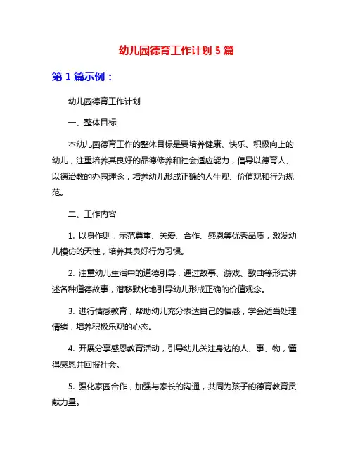幼儿园德育工作计划5篇