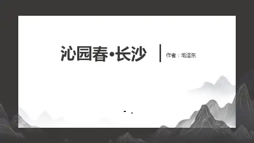 《沁园春长沙》PPT优秀课件