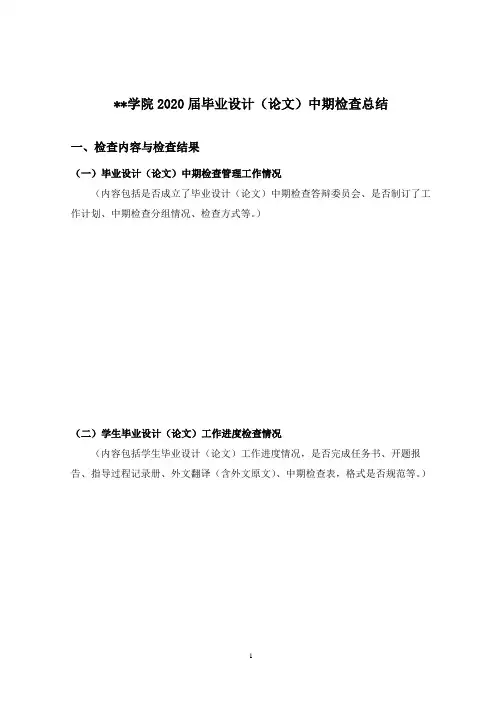 学院2020届毕业设计(论文)中期检查总结【模板】