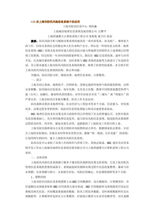 GIS在上海市防汛风险信息系统中的应用