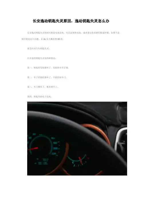 长安逸动钥匙失灵原因,逸动钥匙失灵怎么办