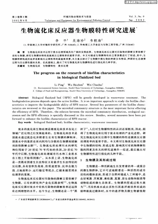 生物流化床反应器生物膜特性研究进展