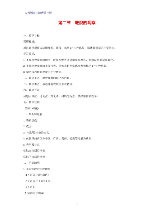 高中地理第一册教学设计2：4.2地貌的观察优质教案