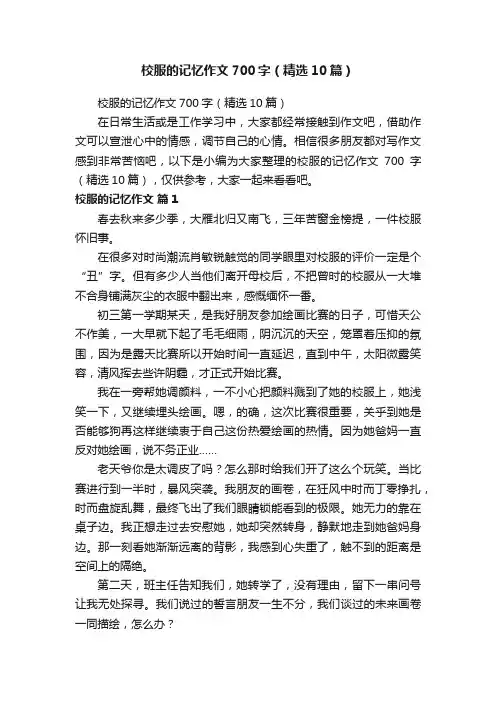 校服的记忆作文700字（精选10篇）