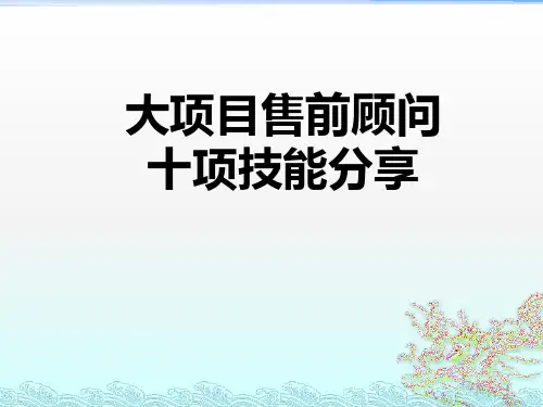 售前顾问十项技能精品PPT课件