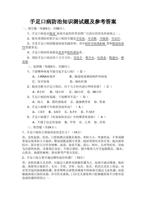 手足口病防治知识测试题及参考答案