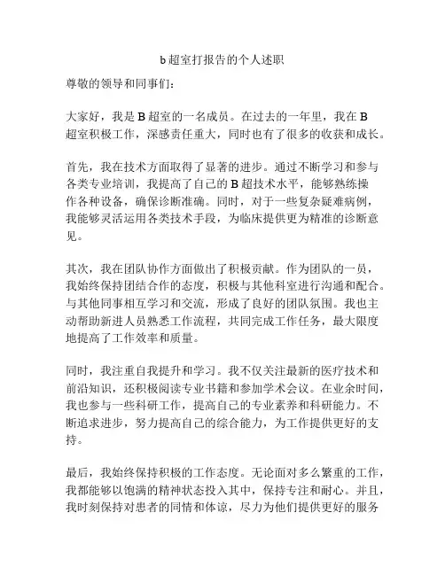 b超室打报告的个人述职