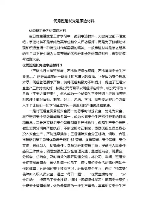 优秀班组长先进事迹材料