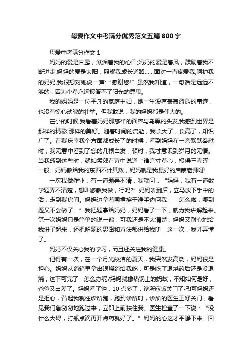母爱作文中考满分优秀范文五篇800字