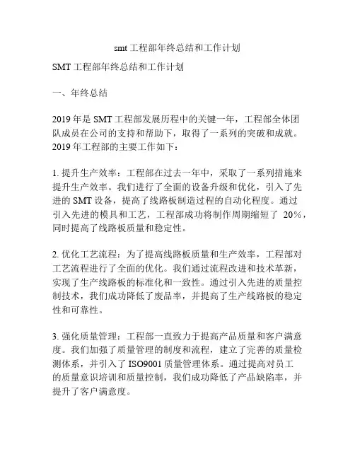 smt工程部年终总结和工作计划