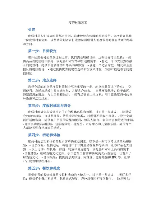度假村策划案