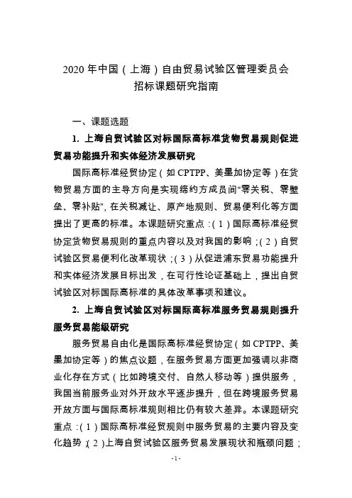 2020年中国(上海)自由贸易试验区管理委员会招标课题研究指南
