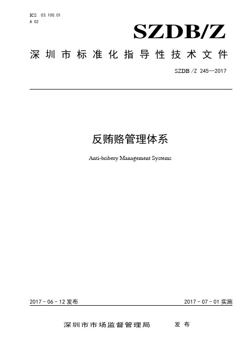 SZDB Z 245—2017 反贿赂管理体系