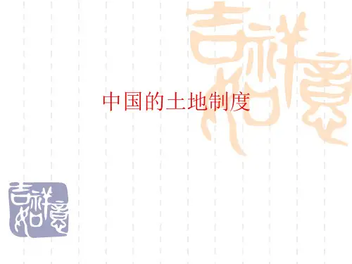 中国的土地制度 PPT课件