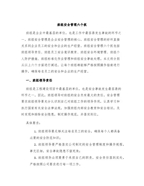 班组安全管理六个抓