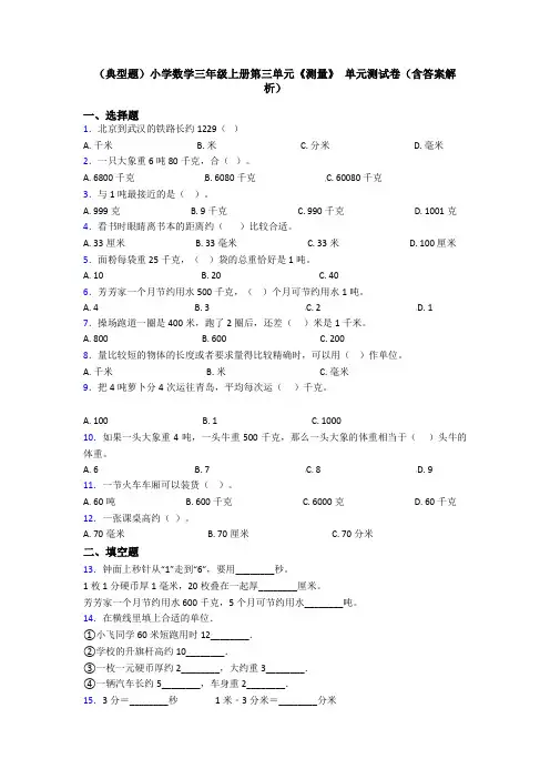 (典型题)小学数学三年级上册第三单元《测量》 单元测试卷(含答案解析)