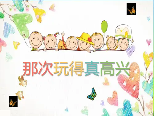 小学语文三年级上册 习作：那次玩得真高兴 课件(共18张PPT)