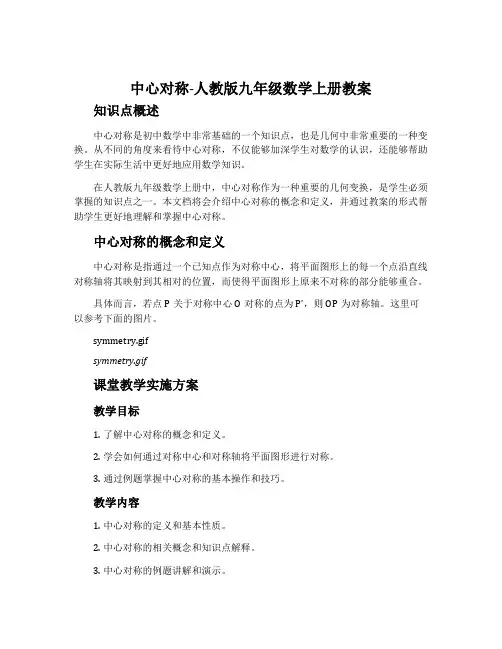 中心对称-人教版九年级数学上册教案