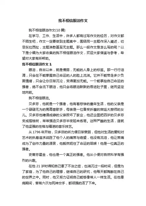 我不相信眼泪作文（10篇）