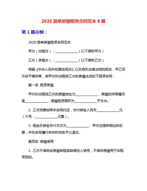 2020简单房屋租赁合同范本8篇
