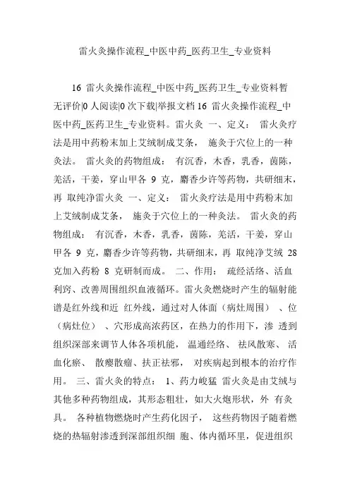 雷火灸操作流程-中医中药-医药卫生-专业资料