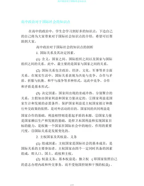高中政治对于国际社会知识点