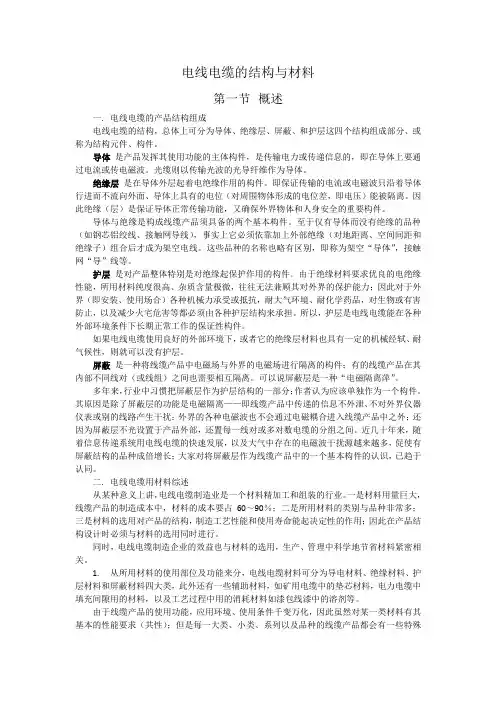 电线电缆的结构与材料