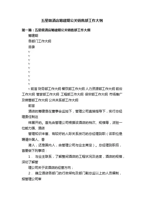 五星级酒店筹建期公关销售部工作大纲