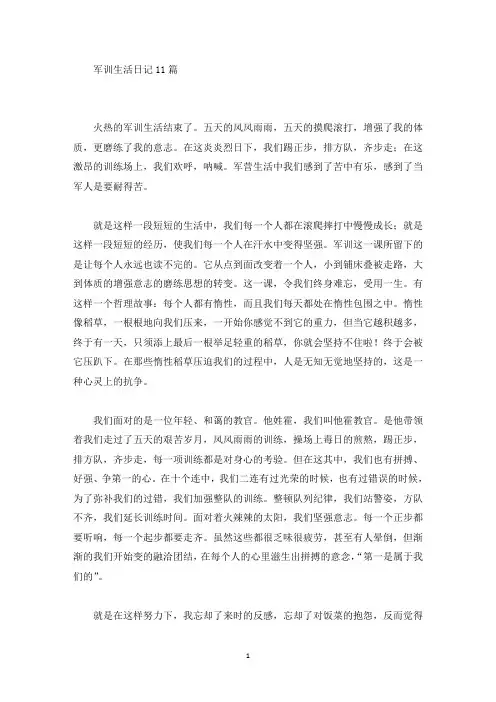 精选军训生活日记11篇