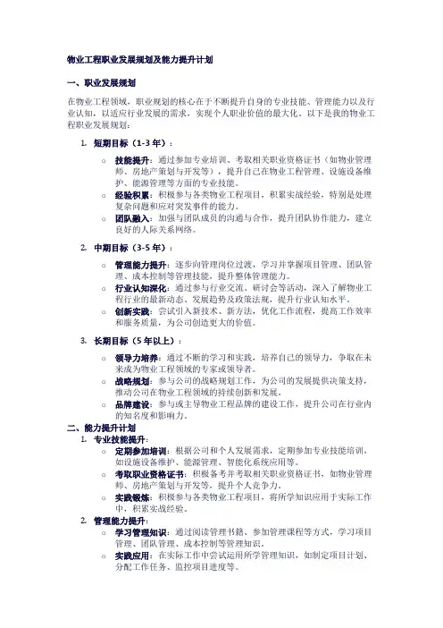 物业工程职业发展规划及能力提升计划
