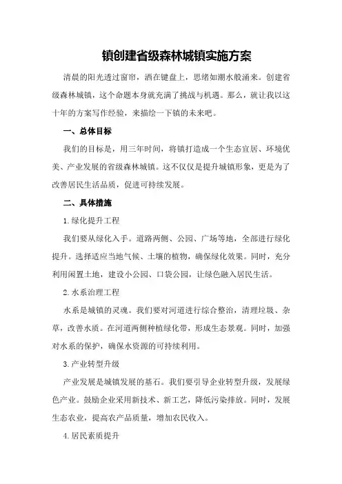 XX镇创建省级森林城镇实施方案
