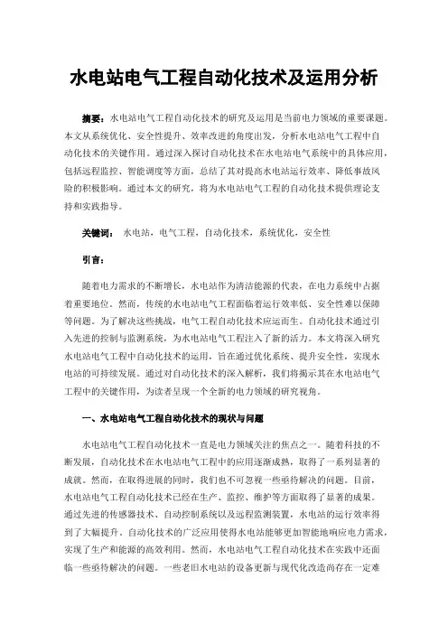 水电站电气工程自动化技术及运用分析