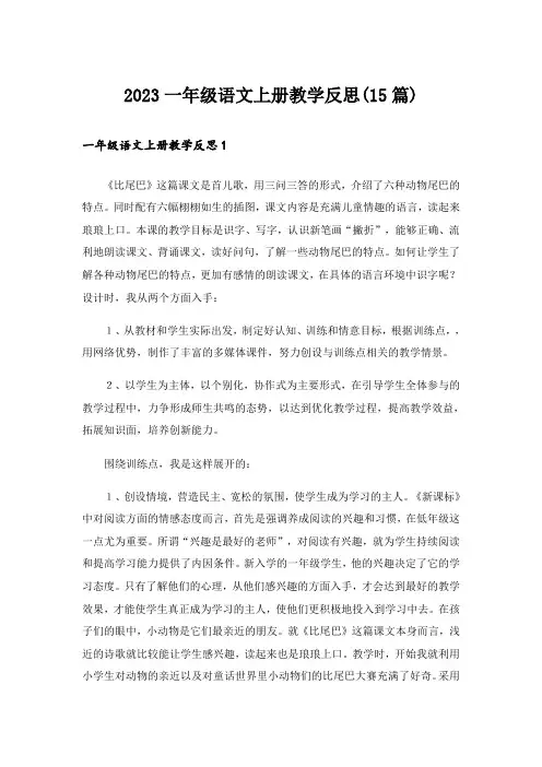 2023一年级语文上册教学反思(15篇)_1