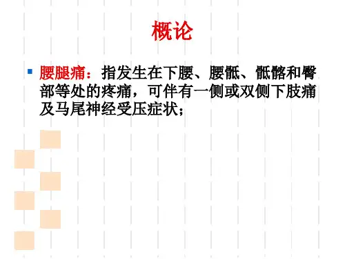 腰腿痛的辩证施护