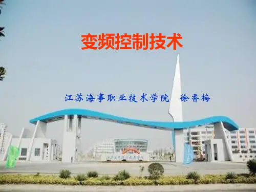 变频控制技术