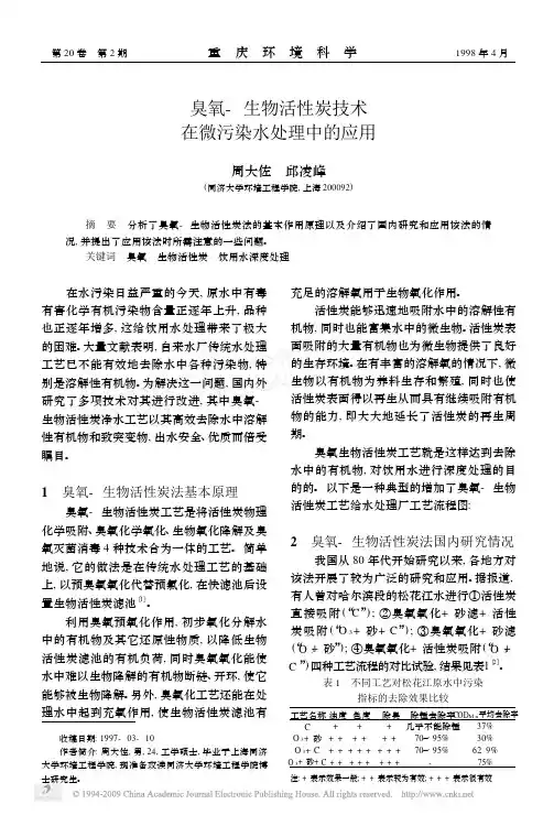 臭氧_生物活性炭技术在微污染水处理中的应用