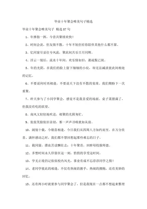 毕业十年聚会唯美句子精选