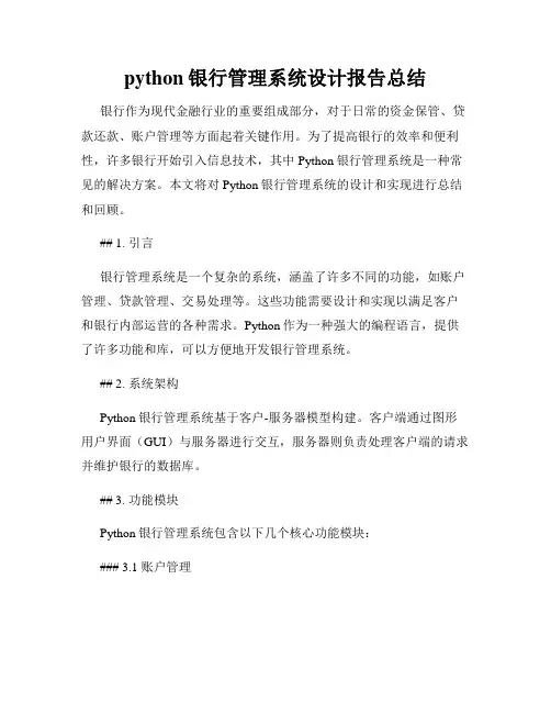 python银行管理系统设计报告总结