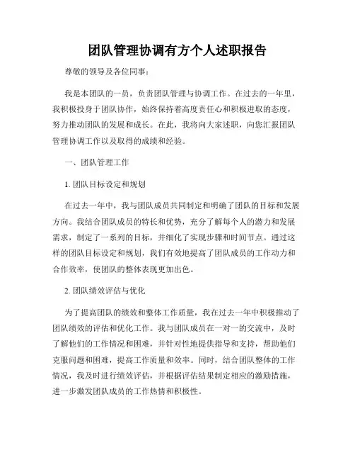 团队管理协调有方个人述职报告
